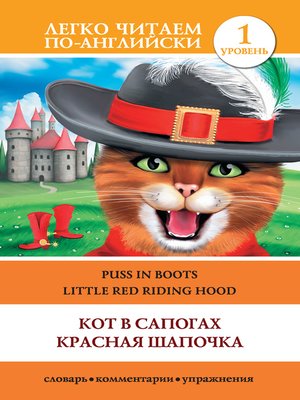 cover image of Кот в сапогах. Красная шапочка / Puss in Boots. Little Red Riding Hood